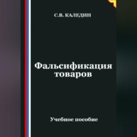 Сергей Каледин. Фальсификация товаров