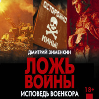 . Ложь войны. Исповедь военкора: документальная военная проза