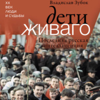Владислав Зубок. Дети Живаго. Последняя русская интеллигенция