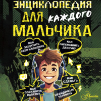 Павел Бобков. Энциклопедия для каждого мальчика