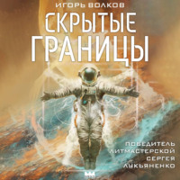 Игорь Волков. Скрытые границы