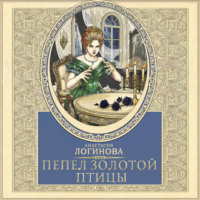 Анастасия Логинова. Пепел золотой птицы