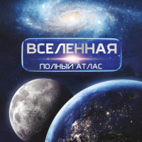 Д. Ю. Медведев. Вселенная. Полный иллюстрированный атлас