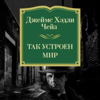 Джеймс Хэдли Чейз. Так устроен мир