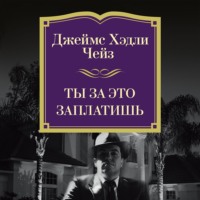 Джеймс Хэдли Чейз. Ты за это заплатишь