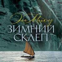 Энн Майклз. Зимний склеп
