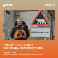 . Невероятные истории из экспедиций по всему миру