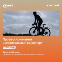 Алексей Фомин. Профессиональный и любительский велоспорт. С чего начать?