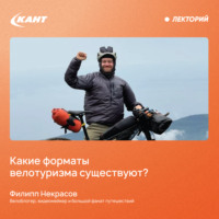 Филипп Некрасов. Какие форматы велотуризма существуют?