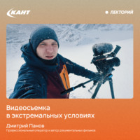 Дмитрий Панов. Работа видеооператора в условиях экспедиции и в экшн-спорте