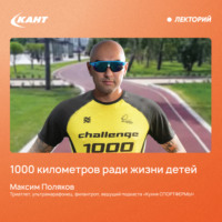 Максим Поляков. Пробежать 1000 километров ради жизни детей