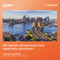 Сергей Лукьянов. Австралия: автопутешествие через весь континент