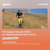 Алексей Маслов. Стратегия прохождения ультрадистанции в беге по пересеченной местности