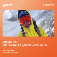 Ия Першина. Броуд Пик: 8051 метр над уровнем сознания