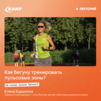 Елена Бурыкина. Как бегуну тренировать пульсовые зоны? На каком пульсе бегать?
