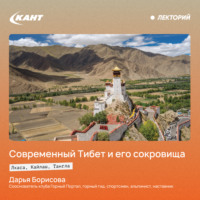 Дарья Борисова. Современный Тибет и его сокровища – Лхаса, Кайлаш, Тангла