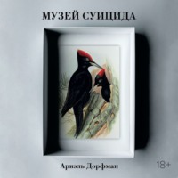 Ариэль Дорфман. Музей суицида