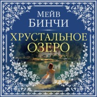 Мейв Бинчи. Хрустальное озеро