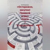 . «Осторожно, закупки! Правила игры» Книга 1 