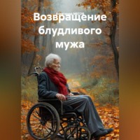 Александр МЕГОВ. Возвращение блудливого мужа