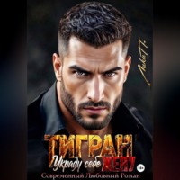 Лика П.. Тигран. Украду себе жену.