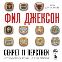 . Секрет 11 перстней. От хороших команд к великим