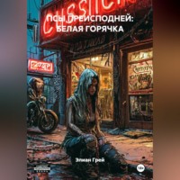 Элиан Грей. ПСЫ ПРЕИСПОДНЕЙ: БЕЛАЯ ГОРЯЧКА