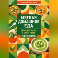 . Мягкая домашняя еда: овощные супы и супы-пюре