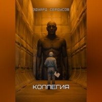 . Коллегия