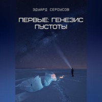 . Первые: Генезис пустоты