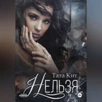 Тата Кит. Нельзя