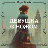 Одри Блейк. Девушка с ножом