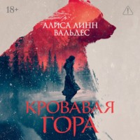 Алиса Линн Вальдес. Кровавая гора