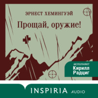 Эрнест Миллер Хемингуэй. Прощай, оружие!