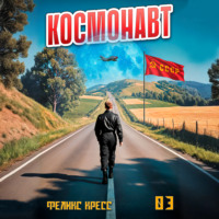 . Космонавт. Том 3