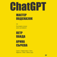 Петр Панда. ChatGPT. Мастер подсказок, или Как создавать сильные промты для нейросети