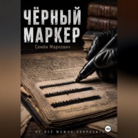 Семён Маркович. Чёрный маркер