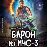 Игорь Лахов. Барон из МЧС-3
