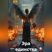 . Эра единства
