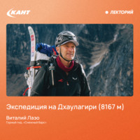 . Экспедиция на Дхаулагири (8167 м)