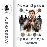 Роман Эркод. Проявитель. Наследие