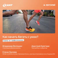Владимир Волошин. Как начинать бегать с умом – советы от профессионалов!