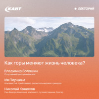 Владимир Волошин. Как горы меняют жизнь человека?