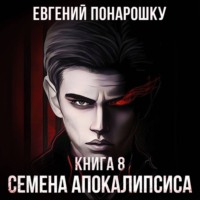 Евгений Понарошку. Семена Апокалипсиса. Книга 8