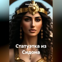 Мария Александровна Суханова (Зайко). Статуэтка из Сидона