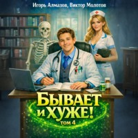 Виктор Молотов. Бывает и хуже? Том 4