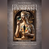 Юлия Фомина. Психология победы. Практикум управления рисками 