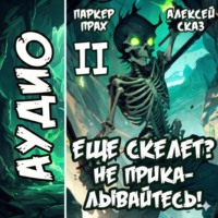 Алексей Сказ. Я еще Скелет? Не прикалывайтесь! Книга II