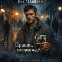 Мик Савицкий. Правда, которая ждёт