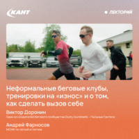 Виктор Доронин. Неформальные беговые клубы, тренировки на «износ» и о том, как челленджи меняют жизнь